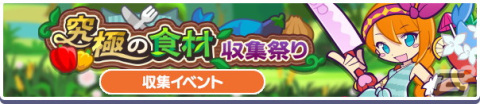 「ぷよぷよ!!クエスト」でイベント「究極の食材収集祭り」が開催！戦乙女アコール先生も新登場の画像1