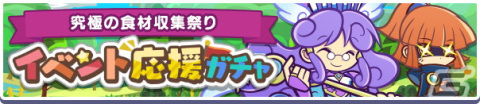 「ぷよぷよ!!クエスト」でイベント「究極の食材収集祭り」が開催！戦乙女アコール先生も新登場の画像4