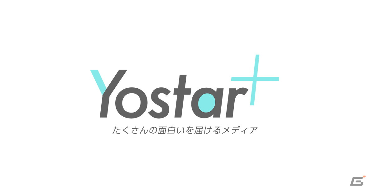 Yostarがオウンドメディア「Yostar Plus」を開設―同社の仕事の裏側や働く人などの情報を楽しくお届けの画像1