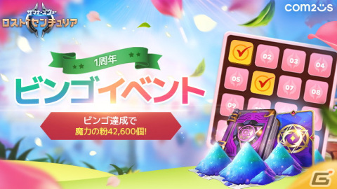 「サマナーズウォー：ロストセンチュリア」にてリリース1周年記念イベントが開催！魔力の粉などが獲得可能なビンゴを実施の画像1