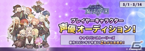 「キャラスト魔法学園」のプレイヤーキャラクター声優オーディションが開始！の画像1