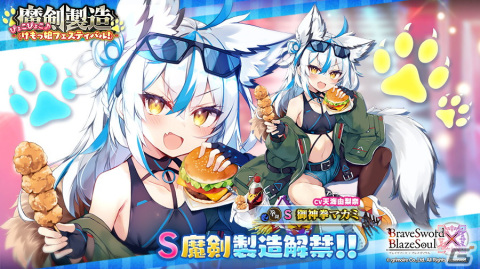 「ブレイブソード×ブレイズソウル」天海由梨奈さん演じる新ランクS魔剣「御神拳マカミ」が登場する新製造フェスが開催！の画像1