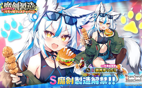 「ブレイブソード×ブレイズソウル」天海由梨奈さん演じる新ランクS魔剣「御神拳マカミ」が登場する新製造フェスが開催！