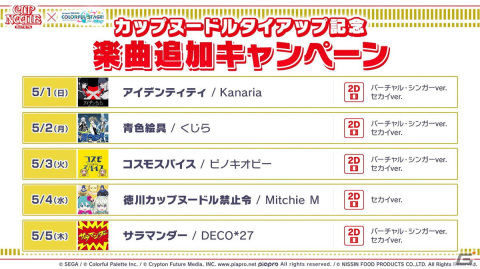 「プロセカ」で「カップヌードルタイアップ記念 楽曲追加キャンペーン」が開催！描き下ろし楽曲がリズムゲーム楽曲として追加の画像1