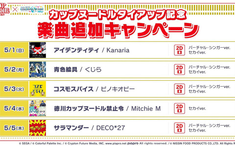 「プロセカ」で「カップヌードルタイアップ記念 楽曲追加キャンペーン」が開催！描き下ろし楽曲がリズムゲーム楽曲として追加