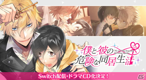 「僕と彼の危険な同居生活」のゲーム移植＆ドラマCD化を記念したクラウドファンディングが実施！の画像1