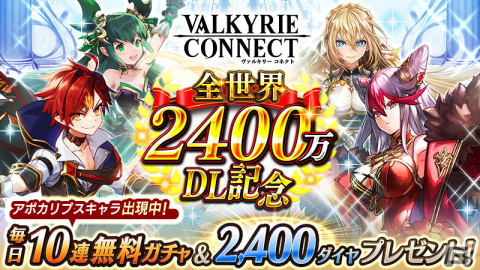 「ヴァルキリーコネクト」が全世界2,400万ダウンロードを突破！2,400ダイヤの配布を実施の画像1