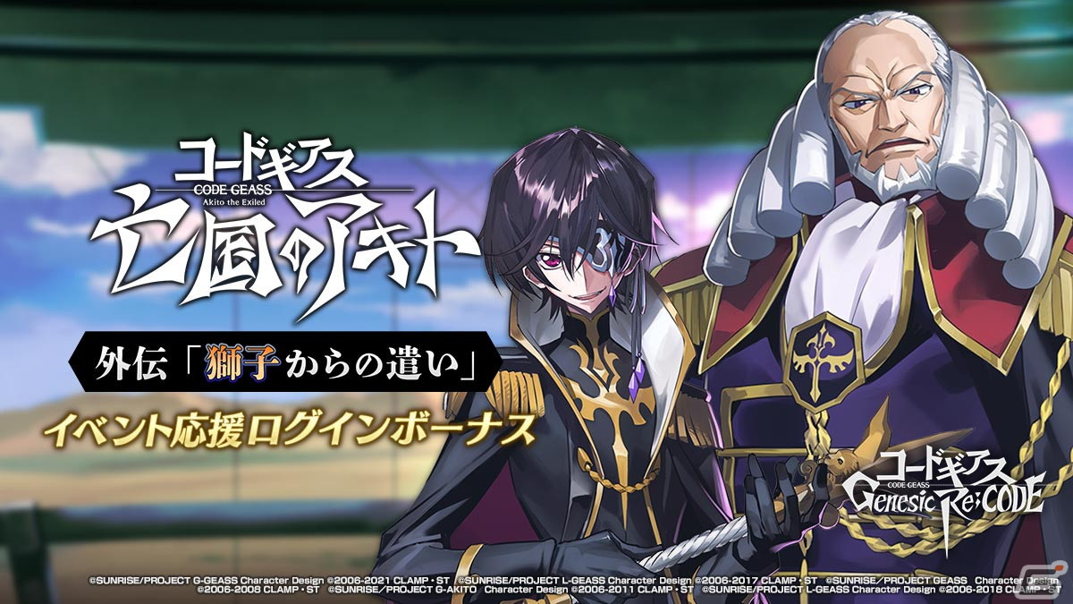 「コードギアス Genesic Re;CODE」で亡国のアキト外伝「獅子からの遣い」が公開！の画像7