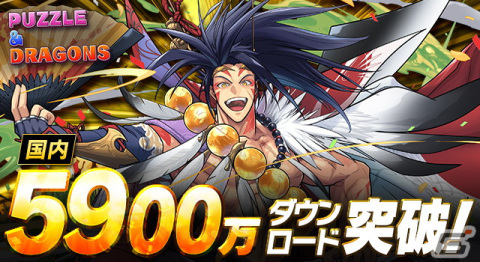 「パズル＆ドラゴンズ」の国内累計DL数が5,900万を突破！近日中に特別なイベントの開催を予定の画像1