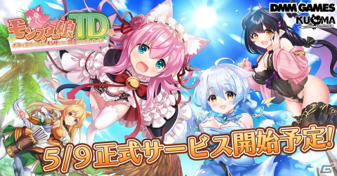 「モンスター娘TD」の正式サービスが5月9日より開始！新武器種「曲刀」や新機能「お着替えシステム」も追加の画像2