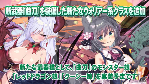 「モンスター娘TD」の正式サービスが5月9日より開始！新武器種「曲刀」や新機能「お着替えシステム」も追加の画像3
