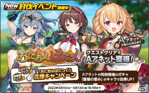 「天啓パラドクス」にて討伐イベント「おにおんぱにっく！」が開催！新コンテンツ「バトルアリーナ」もプレオープンの画像1