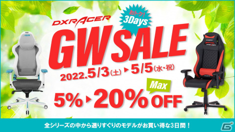DXRacerのラインナップ各シリーズが最大20％OFFで購入できる「ゴールデンウイークセール」が5月3日より開催！の画像1