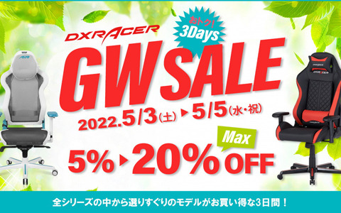 DXRacerのラインナップ各シリーズが最大20％OFFで購入できる「ゴールデンウイークセール」が5月3日より開催！