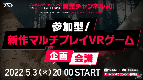 マルチプレイVRゲームプロジェクト「PROJECT： GATHERING」の公開ガチ企画討論会が生配信で実施！の画像1
