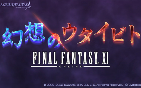 「グランブルーファンタジー」にて「ファイナルファンタジーXI」コラボが開催決定！プリッシュが「グラブル」に登場