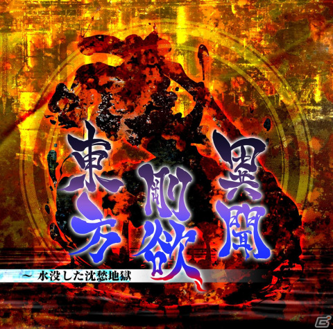 「東方剛欲異聞 ～ 水没した沈愁地獄」がSwitchへ移植決定！新規プレイアブルキャラ「饕餮尤魔」を加え今秋配信予定の画像1