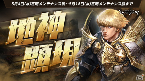 「Lineage M」で「次元の亀裂」シリーズ第5弾「地神顕現」が公開！「グンターの春の木漏れ日パッケージ」も登場の画像1