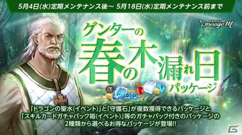 「Lineage M」で「次元の亀裂」シリーズ第5弾「地神顕現」が公開！「グンターの春の木漏れ日パッケージ」も登場の画像2