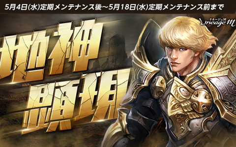 「Lineage M」で「次元の亀裂」シリーズ第5弾「地神顕現」が公開！「グンターの春の木漏れ日パッケージ」も登場