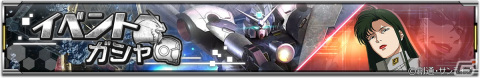 「機動戦士ガンダム U.C. ENGAGE」新作ストーリー「0083 ペッシェ・モンターニュ～星屑たちに花束をII～」が公開！の画像9