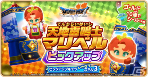 「ドラゴンクエストけしケシ！」にて「ドラゴンクエストVII」のイベント「時を超える戦士たち」が開始！の画像7