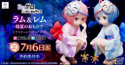 「Re:ゼロから始める異世界生活」より「ラム＆レム -幼夏のおもひで- 1/7スケールフィギュアセット」がF:NEXで予約受付中！の画像1