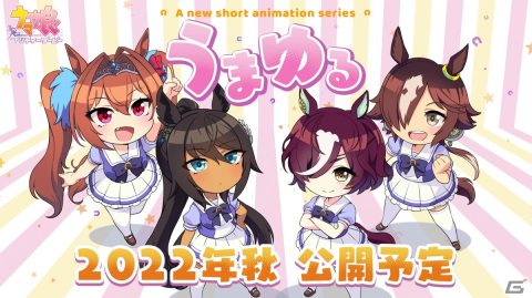 「ウマ娘 プリティーダービー」の新作ショートアニメ「うまゆる」や「BOSS」コラボが発表！の画像5
