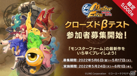 「LINE：モンスターファーム」のクローズドβテストが5月24日より開催決定！参加者募集もスタートの画像1