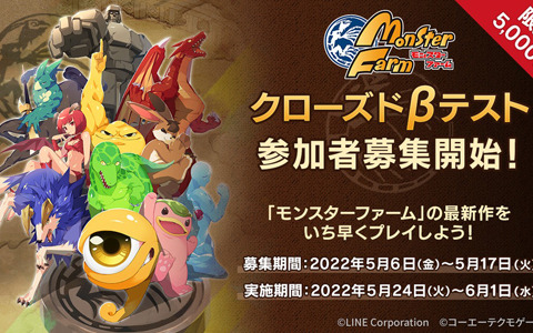 「LINE：モンスターファーム」のクローズドβテストが5月24日より開催決定！参加者募集もスタート