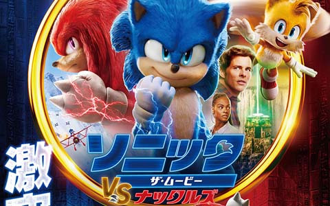 「ソニック・ザ・ムービー／ソニック VS ナックルズ」日本での公開前に全世界興行収入が前作を超える3億3,164万ドルを達成！