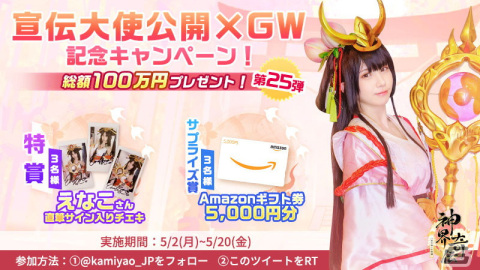 「神界奇伝 ～八百万神の幻想譚～」の宣伝大使にえなこさんが就任！直筆サイン入りチェキが当たるキャンペーンも開催の画像4