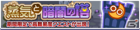 「ぷよぷよ!!クエスト」にて高難易度クエスト「蒸気と暗闇の塔」が開催中！蒸気都市のハーピーも新登場の画像1