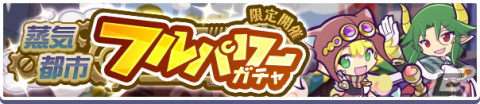 「ぷよぷよ!!クエスト」にて高難易度クエスト「蒸気と暗闇の塔」が開催中！蒸気都市のハーピーも新登場の画像11