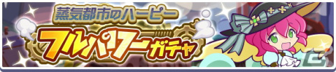 「ぷよぷよ!!クエスト」にて高難易度クエスト「蒸気と暗闇の塔」が開催中！蒸気都市のハーピーも新登場の画像8