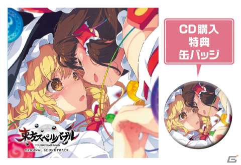「東方スペルバブル」のグッズ化が決定！サウンドトラックやアクリルキーホルダー、ゲーミングマウスパッドなどがラインナップの画像2