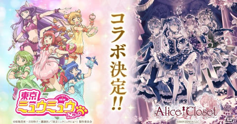 「Alice Closet」にて「東京ミュウミュウ にゅ～（ハート）」とのコラボ開催が決定！ミュウイチゴらをイメージしたコーデが登場の画像1