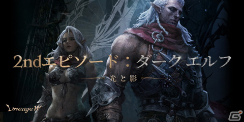 「リネージュW」に新規クラス「ダーク エルフ」が追加！新規ワールド「アンタラス」もオープンの画像1