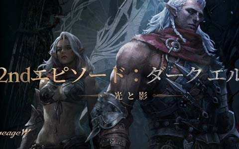 「リネージュW」に新規クラス「ダーク エルフ」が追加！新規ワールド「アンタラス」もオープン