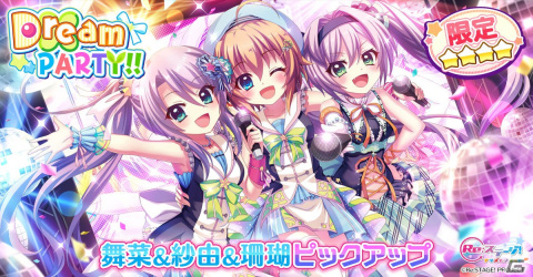 「Re:ステージ！プリズムステップ」にて「72時間限定舞菜＆紗由＆珊瑚ピックアップガチャ」が開催！の画像1
