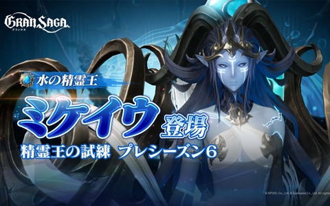 「グランサガ」で「精霊王の試練」プレシーズン6が開始！新規アーティファクトの追加や新規衣装の販売も