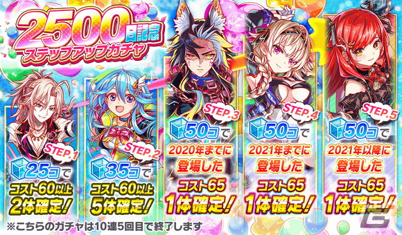 「クラッシュフィーバー」がリリース2500日突破キャンペーンを開催！レアユニットが3体確定になるステップアップガチャが実施にの画像4