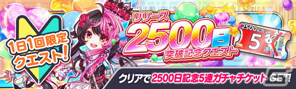 「クラッシュフィーバー」がリリース2500日突破キャンペーンを開催！レアユニットが3体確定になるステップアップガチャが実施にの画像5