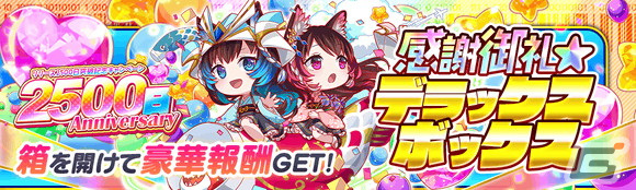 「クラッシュフィーバー」がリリース2500日突破キャンペーンを開催！レアユニットが3体確定になるステップアップガチャが実施にの画像7