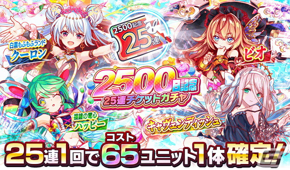 「クラッシュフィーバー」がリリース2500日突破キャンペーンを開催！レアユニットが3体確定になるステップアップガチャが実施にの画像9