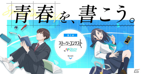 Colorful Palette主催の「第1回ストーリーコンテスト」が開催！青春をテーマにしたオリジナルストーリーを募集の画像1