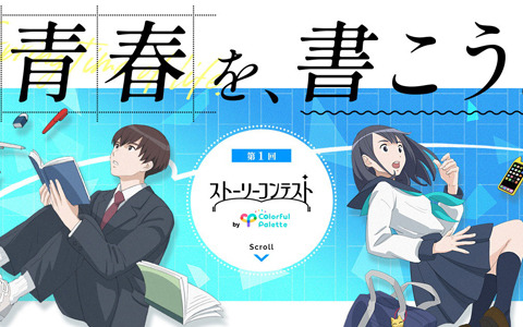 Colorful Palette主催の「第1回ストーリーコンテスト」が開催！青春をテーマにしたオリジナルストーリーを募集
