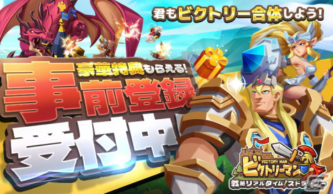HTML5ゲーム「ビクトリーマン」の事前登録キャンペーンが開始！神話の神々や歴戦の英雄が登場するファンタジー系戦略リアルタイムSLGの画像1
