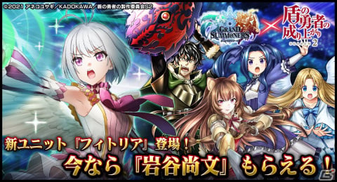 「グランドサマナーズ」TVアニメ「盾の勇者の成り上がり Season 2」コラボが復刻開催！新たにフィトリア（CV：丹下桜）が参戦の画像1