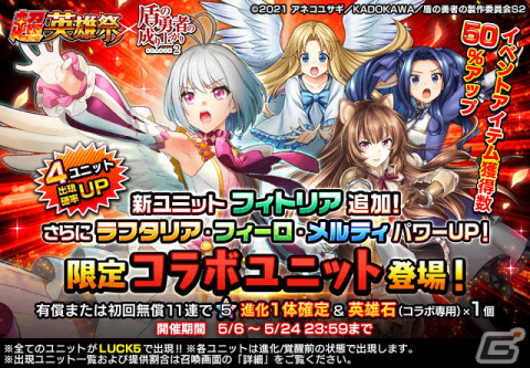 「グランドサマナーズ」TVアニメ「盾の勇者の成り上がり Season 2」コラボが復刻開催！新たにフィトリア（CV：丹下桜）が参戦の画像6